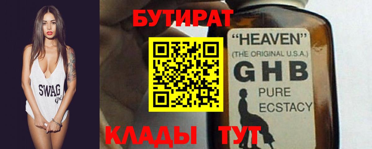 Бутират оксибутират Воткинск