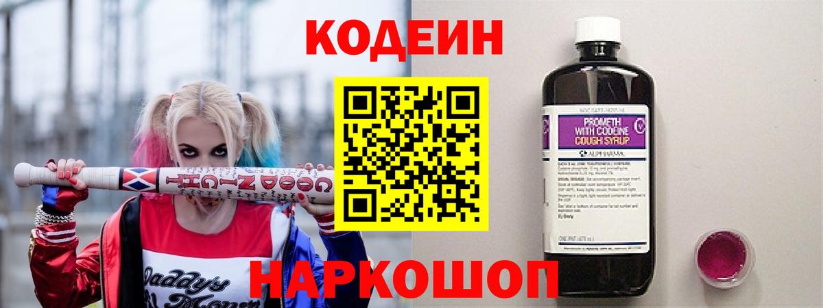 Кодеин Purple Drank Воткинск